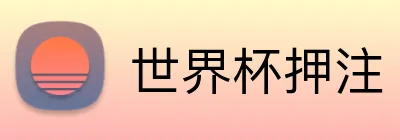 世界杯押注 logo